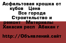 Асфальтовая крошка от10 кубов › Цена ­ 1 000 - Все города Строительство и ремонт » Материалы   . Хакасия респ.,Абакан г.